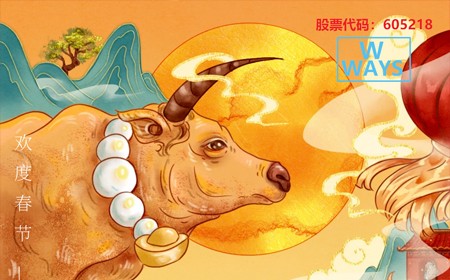 Ways Electronics Co., Ltd. wishes everyone a prosperous business and a prosperous year of the ox.