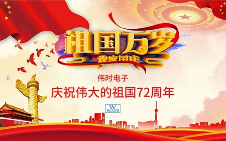 Ways Electronics Co., Ltd. wishes everyone: Happy National Day.